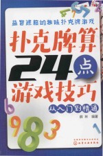 扑克牌算24点游戏技巧  从入门到精通