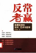 反常者赢  股票投资的技术、艺术与哲学