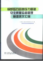 锅炉压力容器压力管道安全质量监督管理标准条文汇编