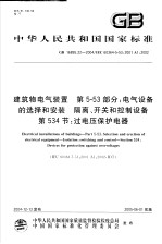 中华人民共和国国家标准  建筑物电气装置  第5-53部分：电气设备的选择和安装  隔离  开关和控制设备  第534节：过电压保护电器  GB 16895.22-2004  IEC 60364-5-