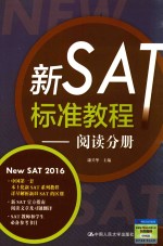 新SAT标准教程  阅读分册