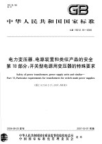 中华人民共和国国家标准  电力变压器、电源装置和类似产品的安全  第18部分：开关型电源用变压器的特殊要求  GB19212.18-2006