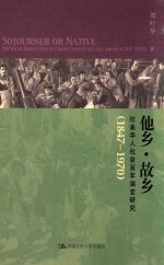 他乡  故乡  拉美华人社会百年演变研究  1847-1970