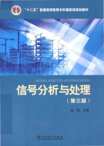 “十二五”普通高等教育本科国家级规划教材  信号分析与处理  第3版