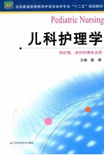 全国普通高等教育护理学本科专业十二五规划教材  儿科护理学