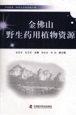 中国科协三峡科技出版资助计划  金佛山野生药用植物资源