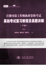 注册环保工程师执业资格考试基础考试复习教程及真题详解  下