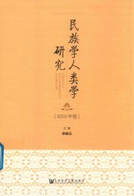 民族学人类学研究  2018年卷