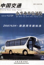 中国交通企事业单位通览  2004年版