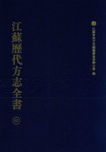 江苏历代方志全书  65  苏州府部