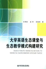 大学英语生态课堂与生态教学模式构建研究