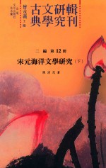 古典文学研究辑刊  二编  第12册  宋元海洋文学研究  下