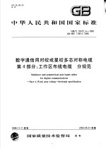 中华人民共和国国家标准  数字通信用对绞或星绞多芯对称电缆  第4部分：工作区布线电缆  分规范  GB/T18015.4-1999