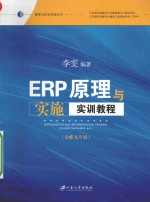 ERP原理与实施实训教程  金K/3版