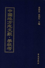 中国地方志文献  学校考  第70册