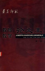 贵州省遵义师范学院  教育教学论文集  第1集