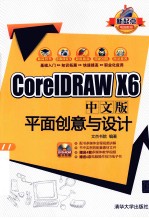 CorelDRAW X6中文版  平面创意与设计