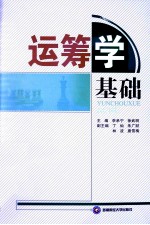 运筹学基础