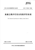 中华人民共和国推荐性行业标准  高速公路护栏安全性能评价标准  jtgtf83-01-2004