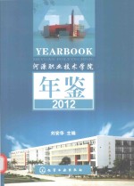 河源职业技术学院年鉴  2012