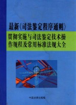 最新《司法鉴定程序通则》贯彻实施与司法鉴定技术操作规程及常用标准法规大全  下