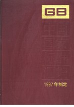 中国国家标准汇编  242  GB17040-17116