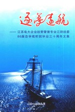 逐梦远航  江苏电大企业经营管理专业江阴经委86届自学试听班毕业三十周年文集