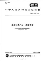 中华人民共和国国家标准  地理标志产品  涪陵榨菜  GB/T19858-2005