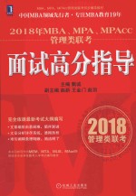 2018年MBA、MPA、MPAcc管理类联考面试高分指导