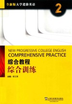 大学进阶英语  2  综合教程  综合训练  全新版