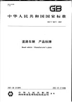 中华人民共和国国家标准  道路车辆  产品标牌  GB/T18411-2001