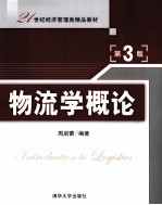 21世纪经济管理类精品教材  物流学概论  第3版