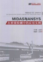 MIDAS与ANSYS在桥梁检测中的应用实例