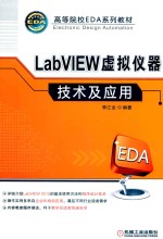 LabVIEW虚拟仪器技术及应用