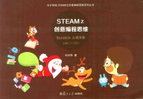 STEAM之创意编程思维Scratch Jr精灵版  上