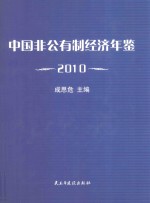 中国非公有制经济年鉴  2010