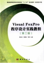 Visual FoxPro程序设计实践教程  第2版