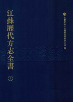 江苏历代方志全书  9  省部