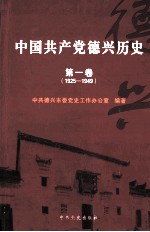 中国共产党德兴历史  第1卷  1925-1949