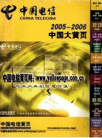 中国电信  中国大黄页  2005-2006