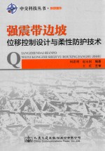 强震带边坡位移控制设计与柔性防护技术