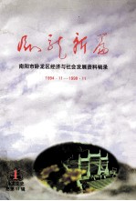 卧龙新篇  南阳市卧龙区经济与社会发展资料辑录  1894.11-1998.11