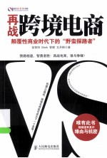 再战跨境电商  颠覆性商业时代下的“野蛮探路者”