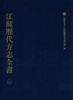 江苏历代方志全书  26  江宁府部