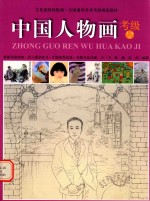 中国人物画考级1-9级