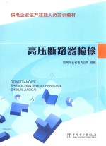 高压断路器检修岗位专业技能培训教材  供电企业生产技能人员实训教材  高压断路器检修