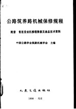 公路筑养路机械保修规程  附册  常用发动机修理数据及油品技术资料