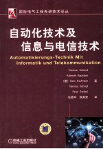 自动化技术及信息与电信技术