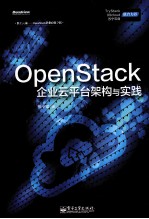 OpenStack企业云平台架构与实践