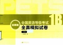 全国英语等级考试全真模拟试卷  一级B  全新版